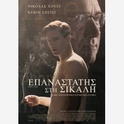 ΕΠΑΝΑΣΤΑΤΗΣ ΣΤΗ ΣΙΚΑΛΗ (kevin spacey)