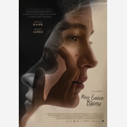 ΜΟΝΟ ΕΣΕΝΑ ΒΛΕΠΩ