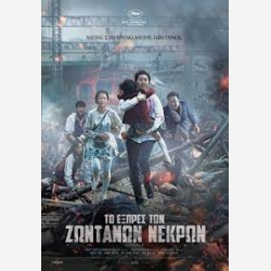 ΤΟ ΕΞΠΡΕΣ ΤΩΝ ΖΩΝΤΑΝΩΝ ΝΕΚΡΩΝ