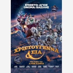ΧΡΙΣΤΟΥΓΕΝΝΑ ΚΑΙ ΣΙΑ