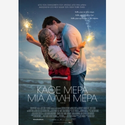 ΚΆΘΕ ΜΕΡΑ ΜΙΑ ΆΛΛΗ ΜΕΡΑ
