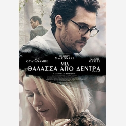 ΜΙΑ ΘΑΛΑΣΣΑ ΑΠΌ ΔΕΝΤΡΑ (mathiu maconagiu)