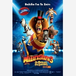 MADAGASKAR 3 - ΜΑΔΑΓΑΣΚΑΡΗ 3