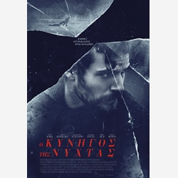 Ο ΚΥΝΙΓΟΣ ΤΗΣ ΝΥΧΤΑΣ