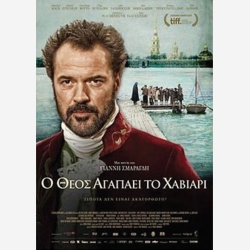 Ο ΘΕΟΣ ΑΓΑΠΑΕΙ ΤΟ ΧΑΒΙΑΡΙ