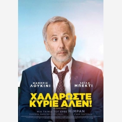 Χαλαρώστε Κύριε Αλέν