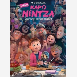 ΚΑΡΟ ΝΙΝΤΖΑ