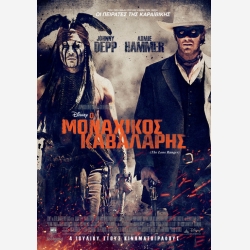 ΜΟΝΑΧΙΚΟΣ ΚΑΒΑΛΑΡΗΣ (johnny depp)