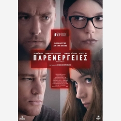 THRILER-ΠΑΡΕΝΕΡΓΕΙΕΣ (JOOD LO-atherine zeta jones)