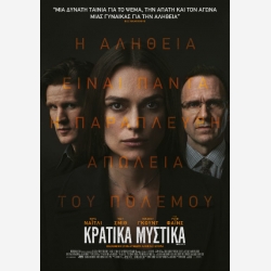 ΚΡΑΤΙΚΑ ΜΥΣΤΙΚΑ