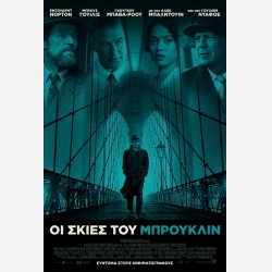ΣΚΙΕΣ ΤΟΥ ΜΠΡΟΥΚΛΙΝ (ED. NORTON-W. DAFOE-BR. WILLIS)