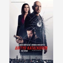 ΔΙΚΤΥΟ ΚΑΤΑΣΚΟΠΩΝ (monica bellucci)