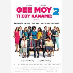  ΘΕΕ ΜΟΥ ΤΙ ΣΟΥ ΚΑΝΑΜΕ 2