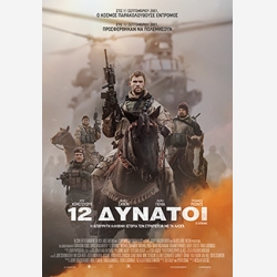 12 ΔΥΝΑΤΟΙ