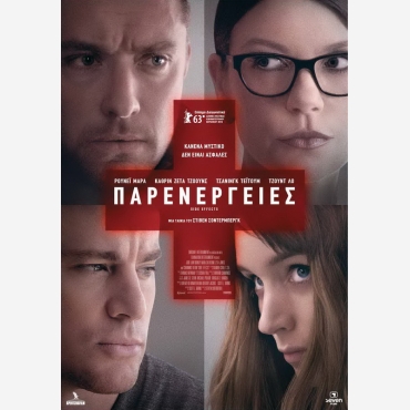 THRILER-ΠΑΡΕΝΕΡΓΕΙΕΣ (JOOD LO-atherine zeta jones)