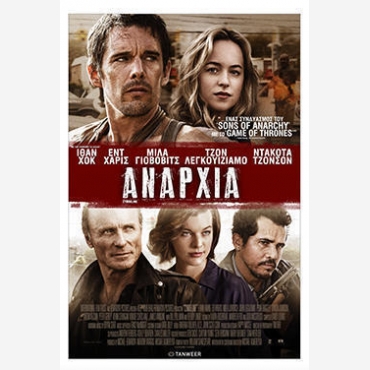 ΑΝΑΡΧΙΑ (ethan hawke-ED HARRIS)