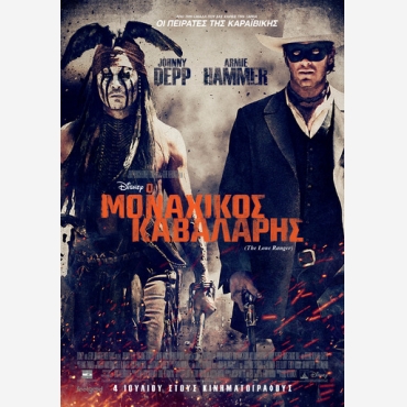 ΜΟΝΑΧΙΚΟΣ ΚΑΒΑΛΑΡΗΣ (johnny depp)