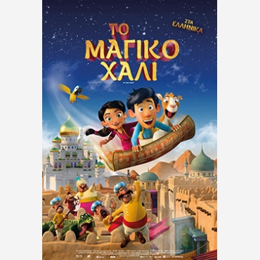 ΤΟ ΜΑΓΙΚΟ ΧΑΛΙ
