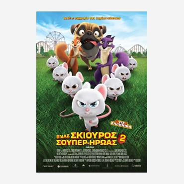 ΕΝΑΣ ΣΚΙΟΥΡΟΣ ΣΟΥΠΕΡ ΗΡΩΑΣ 2