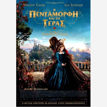  Πεντάμορφη και το Τέρας