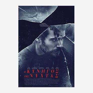Ο ΚΥΝΙΓΟΣ ΤΗΣ ΝΥΧΤΑΣ