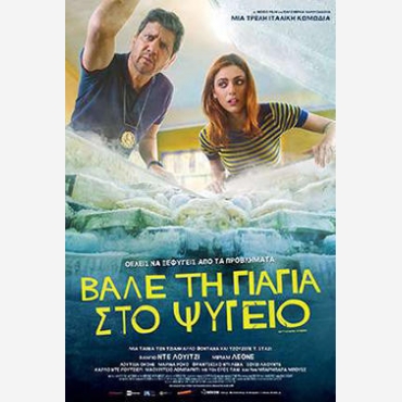 ΒΑΛΕ ΤΗΝ ΓΙΑΓΙΑ ΣΤΟ ΨΥΓΕΙΟ