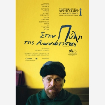 Η ΠΥΛΗ ΤΗΣ ΑΙΩΝΙΟΤΗΤΑΣ (willem dafoe)