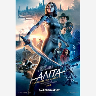 ΑΛΙΤΑ - Ο ΑΓΓΕΛΟΣ ΤΗΣ ΜΑΧΗΣ