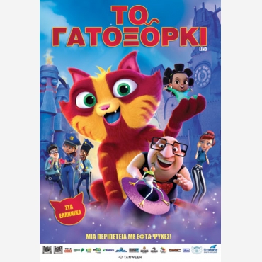 ΤΟ ΓΑΤΟΞΟΡΚΙ