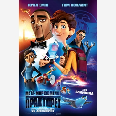 ΜΕΤΑΜΟΡΦΩΜΈΝΟΙ ΠΡΑΚΤΟΡΕΣ