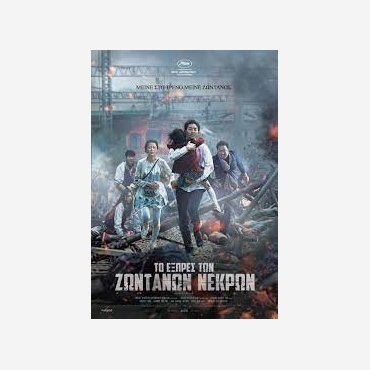 ΤΟ ΕΞΠΡΕΣ ΤΩΝ ΖΩΝΤΑΝΩΝ ΝΕΚΡΩΝ