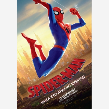 MARVEL - SPIDER MAN - ΜΕΣΑ ΣΤΟ ΑΡΑΧΝΟΣΥΜΠΑΝ