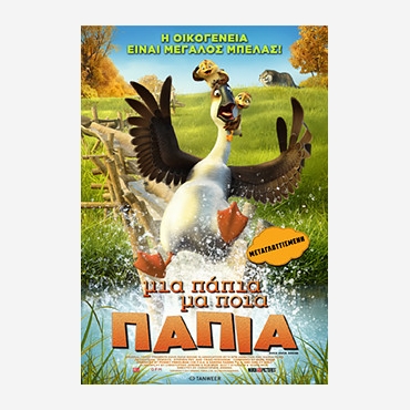 ΜΙΑ ΠΑΠΙΑ ΜΑ ΠΟΙΑ ΠΑΠΙΑ