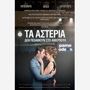 ΤΑ ΑΣΤΕΡΙΑ ΔΕΝ ΠΕΘΑΙΝΟΥΝ ΣΤΗ ΛΙΒΕΡΠΟΥΛ