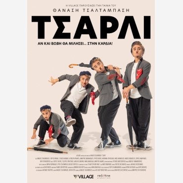 ΤΣΑΡΛΥ - ΘΑΝΑΣΗΣ ΤΣΑΛΤΑΜΠΑΣΗΣ