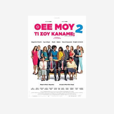 ΘΕΕ ΜΟΥ ΤΙ ΣΟΥ ΚΑΝΑΜΕ 2
