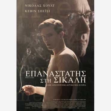 ΕΠΑΝΑΣΤΑΤΗΣ ΣΤΗ ΣΙΚΑΛΗ (kevin spacey)