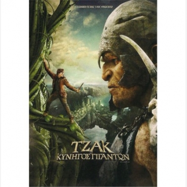ΤΖΑΚ ΚΥΝΗΓΟΣ ΓΙΓΑΝΤΩΝ